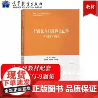 行政法与行政诉讼法学学习指南与习题集 应松年姜明安马怀德 高等教育出版社 马克思主义理论研究和建设工程重点教材马工程第二