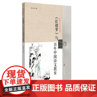 《红楼梦》与百年中国语文教育 接受美学与中小学文学教育 《红楼梦》整本书阅读与深度阅读 精选教案 正版 华东师范大学出版