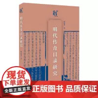 明代传奇目录研究