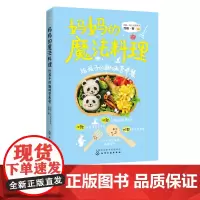 妈妈的魔法料理 给孩子的趣味营养餐 范娜 60款给孩子的趣味营养餐制作大全书籍 营养搭配食谱一日三餐饮食营养餐食疗汤谱美