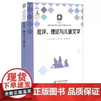 批评 理论与儿童文学 Criticism Theory and Children’s Literature 国际格林奖儿