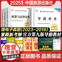 教材备考2025年导游证考试教材历年真题试卷全国导游证资格考试教材2024中国旅游出版社地方导游基础知识业务政策与法律法