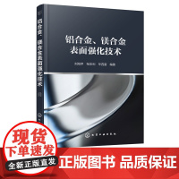 铝合金、镁合金表面强化技术 铝合金镁合金表面处理技术书籍 腐蚀与防护电化学工程化学氧化阳极氧化微弧氧化阳极氧化后处理工艺