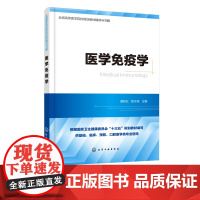 医学免疫学 黄彬红 陈水亲 主编 高等医学院校基础 临床预防口腔 检验等专业教材书籍 医学免疫学与病原生物学 医学免疫学