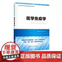 医学免疫学 黄彬红 陈水亲 主编 高等医学院校基础 临床预防口腔 检验等专业教材书籍 医学免疫学与病原生物学 医学免疫学