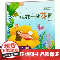 [正版]住在一朵花里 丁云著儿童诗歌童谣诗写作小学二三四五六年级课外书阅读儿童文学 福建少年儿童出版