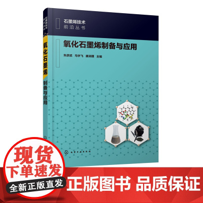 氧化石墨烯制备与应用 氧化石墨烯制备技术书籍 氧化石墨烯制备结构表征和还原修饰改性氧化石墨烯组装 氧化石墨烯基复合材料应