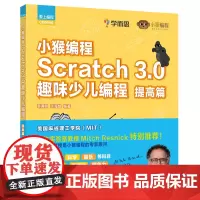 正版 小猴编程 Scratch 3.0趣味少儿编程 提高篇 scratch3.0少儿编程 少儿编程人工智能启蒙 java