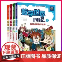 4册数学世界历险记1-4 我的一本科学漫画书 6-8-12岁少儿童小学生课外阅读书籍科普百科数学知识趣味益智游戏图画书