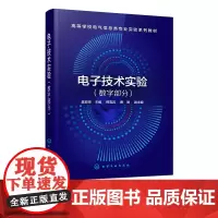 电子技术实验 数字部分 吴亚琼 高等学校电气信息类专业数字电路实验课程教材 数字电子技术 数字电路与逻辑设计教程书籍