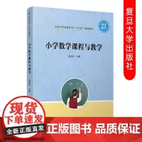 小学数学课程与教学 赵宝荣 全国小学教育专业“十三五”规划教材复旦大学出版社9787309144031