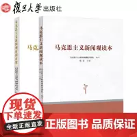 马克思主义新闻观读本+百问百答2本套装 复旦大学新闻学院教 复旦大学出版社豆瓣读书分享小组 新闻宣传两学一做学习教育图书