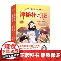 神秘补习班:神奇三兄弟上下2册 何捷老师的作文书作文素材小学生作文大全小学生语文阅读辅导书作文书大全小学生分类作文辅导书