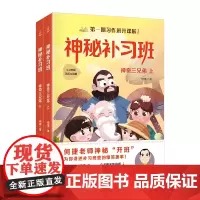 神秘补习班:神奇三兄弟上下2册 何捷老师的作文书作文素材小学生作文大全小学生语文阅读辅导书作文书大全小学生分类作文辅导书