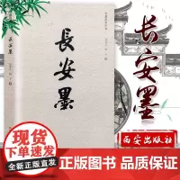 出版社 长安墨赵北方桃子著抗战长篇历史小说长安秦腔人风骨情怀长安梨园家国情怀西安出版社