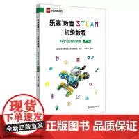 乐高教育STEAM初级教程 科学与计算思维 第二册 LEGO乐高玩具 科学探究科学思维 陈久华 正版 华东师范大学出版社