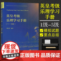 正版 英皇考级乐理学习手册一至五级 英皇钢琴考级教材 英皇乐理1-5级 钢琴书 音乐理论书籍 乐理教材乐理书 英皇考级考