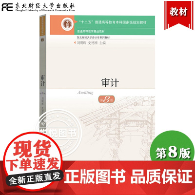 审计 第8版第八版 刘明辉/史德刚 审计教材 东北财经大学出版社 十二五规划教材 东财会计学教材审计学教程审计原理依据新