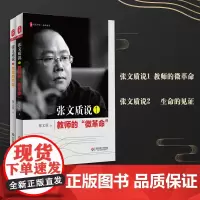 张文质说系列套装2册 教师的微革命+生命的见证 大夏书系经典教育哲思 教师通识教育 中小学教师教育理论文集