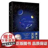 冥王星沉浮记 3D法式封面 附赠3D红蓝滤镜