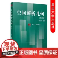 空间解析几何(第二/2版) 经济管理专业教材复旦博学数学系列 复旦大学出版社