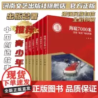 中国创造故事丛书(全六册)出版总署青少年读物 大国重器 国士无双 河南文艺出版社店 正版