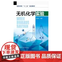 无机化学实验 操作技能实验 元素化学实验 化学 化工 环工材料 轻工 纺织 冶金 医学生物等专业本科生教材 相关专业工作