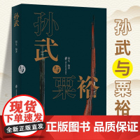 孙武与粟裕 钮生 孙子兵法解读 热兵器时代运动战宗师粟裕 十三场运动战实践案例 冷兵器时代 中国军事书籍 上海社会科学院