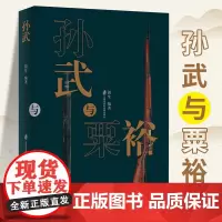 孙武与粟裕 钮生 孙子兵法解读 热兵器时代运动战宗师粟裕 十三场运动战实践案例 冷兵器时代 中国军事书籍 上海社会科学院