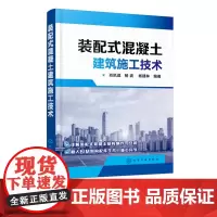 装配式混凝土建筑施工技术 装配式建筑设计书籍 装配式混凝土结构制作与安装书 现场施工管理 BIM在构配件生产和施工等环节