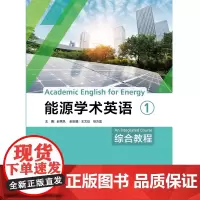 [外研社店]能源学术英语综合教程1