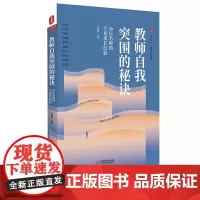 教师自我突围的秘诀 36位名师的专业成长经验 大夏书系 教师教育教师专业发展 36位名师成长秘诀 正版 华东师范大学出版