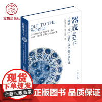 器成走天下 碗礁一号 沉船出水文物大展图录 中国航海博物馆 福州市博物馆编著 文物出版社店