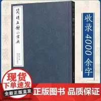 简明五体小字典 楷书行书隶书篆书草书字典 书法篆刻艺术书法笔画索引工具书籍 毛笔实用书法字典4000余字五体字典 西泠印