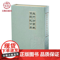 [新品]龙门石窟造像题记廿品 仲 威 著 谢国桢旧藏 龙门二十品 文物出版社店