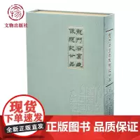 [新品]龙门石窟造像题记廿品 仲 威 著 谢国桢旧藏 龙门二十品 文物出版社店