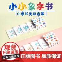 小象汉字 小小象字书 上下2套共8册 2-6岁宝宝学习甲骨文图画认字 自然动物日常为主题 亲子活动 小象的美丽启蒙 汉字