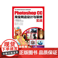 Photoshop CC淘宝网店设计与装修实战 周建国 仲蓬 9787115468666 人民邮电出版社