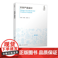 文创产品设计 周承君 何章强 产品设计书 文创产品设计流程和方法 文创产品设计方法原则及创意思维训练 高校产品设计专业教