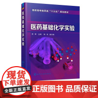 医药基础化学实验 李君 主编 高职高专药学类 中药学 医学检验技术 临床医学 护理学 助产专业教材 老年保健与管理等专业