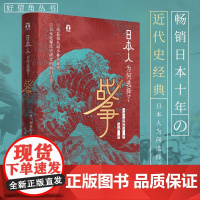 日本人为何选择了战争 好望角系列丛书 加藤阳子甲午战争日本十年 日本近现代史经典 历史书籍世界史为什么选择战争 浙江人民