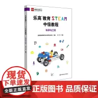 乐高教育STEAM中级教程 科学与工程 附图解搭建手册 LEGO乐高玩具 科学探究科学思维 李伟 正版 华东师范大学出版