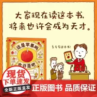 这是苹果吗也许是吧 吉竹伸介 正版 思维训练书 爆笑校园漫画书 故事书儿童绘本故事书3-6-8岁书籍
