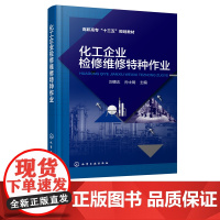 化工企业检修维修特种作业 高职院校化工类石化类生化类 安全与环保类等专业专业基础课教材 化工类企业在职人员的培训用参考书