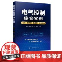 电气控制综合实例 PLC变频器触摸屏组态软件 触摸屏与PLC控制教程书籍 PLC变频器触摸屏组态软件综合开发应用西门子p