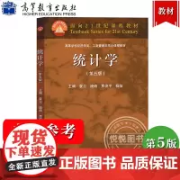 统计学 第五版第5版 袁卫/贾俊平等著 高等教育出版社 统计学教材 统计学原理统计数据分析 回归分析 时间序列分析预测
