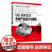 UG NX12.0机械产品设计与编程 ug教程书籍 ug 12.0快速入门教程 数控编程基础草图功能实体造型曲面造型装配