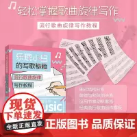 乐理小白的写歌秘籍 流行歌曲旋律写作教程 经典流行歌曲创作模版 曲式结构分析 旋律和弦关系陈飞 乐理书 基本乐理 视唱练