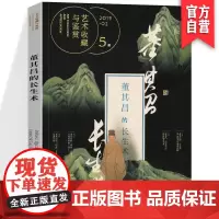 正版 艺术收藏与鉴赏 第5期 董其昌的长生术 董其昌南北分宗理论的美学本 湖南美术出版社店
