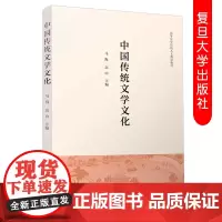 中国传统文学文化 (高等医学院校人文教育教材)复旦大学出版社 可供相关院校同类课程参考使用 9787309138603